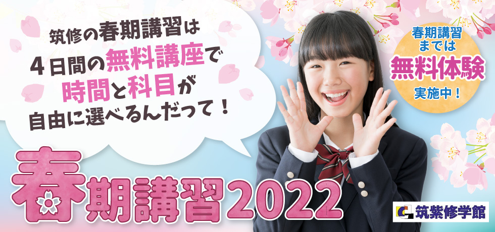 筑修の春期講習は4日間の無料講座で時間と科目が自由に選べるんだって！2022春期講習 春期講習までは無料体験実施中！