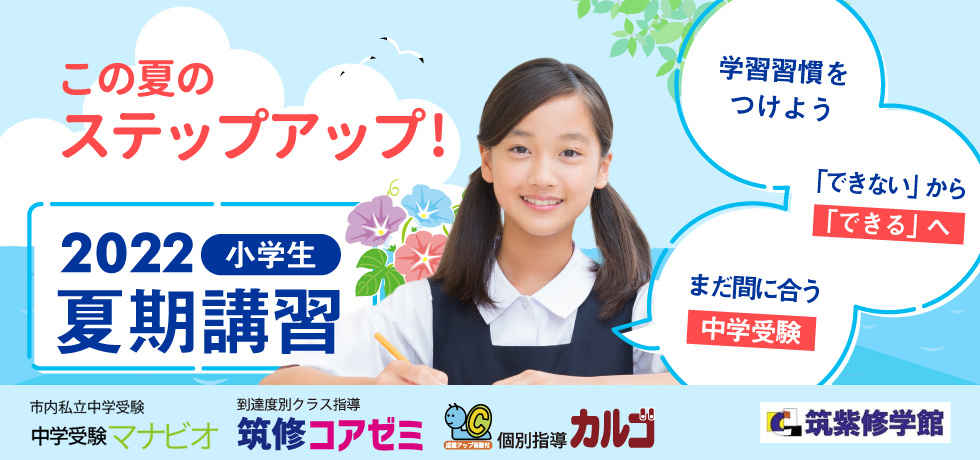 2022夏期講習 小学生 この夏のステップアップ！学習習慣をつけよう・「できない」から「できる」へ・まだ間に合う中学受験