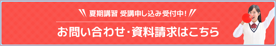 夏期講習 受講申し込み受付中！お問い合わせ・資料請求はこちら