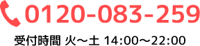 0120-083-259 受付時間 火～土 14:00～22:00