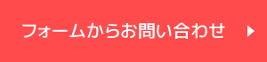 フォームからお問い合わせ