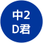 中2D君