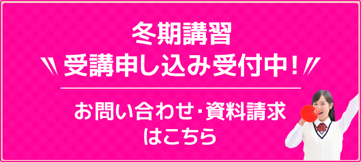 冬期講習 受講申し込み受付中！お問い合わせ・資料請求はこちら