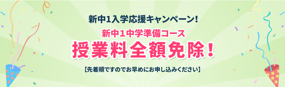 新中1入学応援キャンペーン！ 新中1中学準備コース 授業料全額免除！【先着順ですのでお早めにお申し込みください】