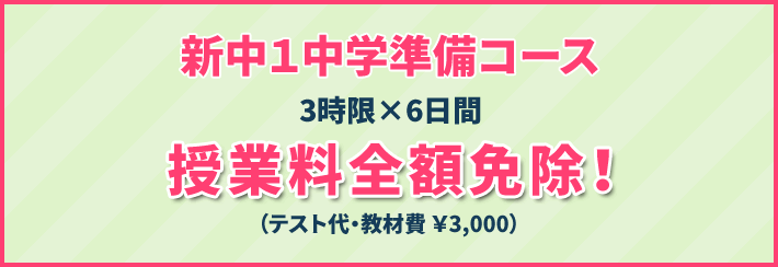 新中1中学準備コース 3時限×6日間 授業料全額免除（テスト代・教材費 ￥3,000）