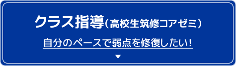 クラス指導（高校生筑修コアゼミ） 自分のペースで弱点を修復したい！