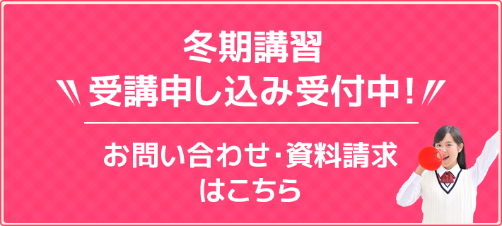 冬期講習 受講申し込み受付中！お問い合わせ・資料請求はこちら