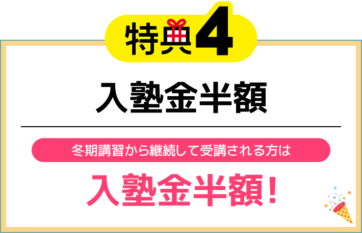 特典4 入塾金半額 冬期講習から継続して受講される方は入塾金半額！