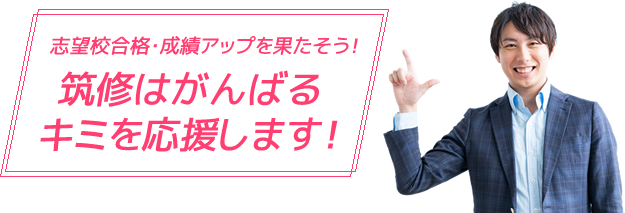 志望校合格・成績アップを果たそう！筑紫修学館はがんばるキミを応援します！