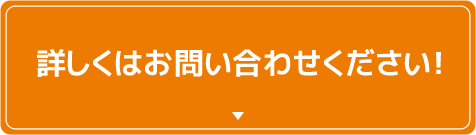 詳しくはお問い合わせください！