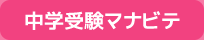 中学受験マナビテ