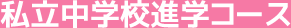 私立中学校進学コース