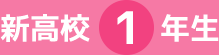 新高校1年生