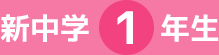 新中学1年生