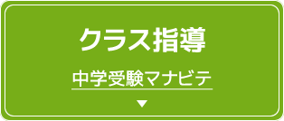 クラス指導 中学受験マナビテ