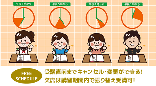 FREE SCHEDULE 受講直前までキャンセル・変更ができる！欠席は講習期間内で振り替え受講可！