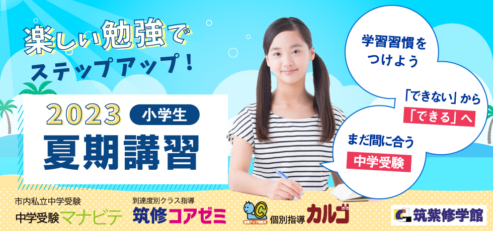 2023夏期講習 小学生 楽しい勉強でステップアップ！学習習慣をつけよう・「できない」から「できる」へ・まだ間に合う中学受験