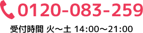 0120-083-259 受付時間 火～土 14:00～21:00