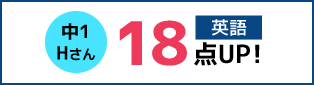 中1 Hさん 英語 18点UP!