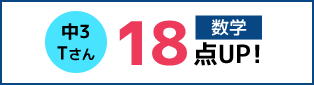 中3 Tさん 数学 18点UP!