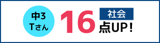 中3 Tさん 社会 16点UP!