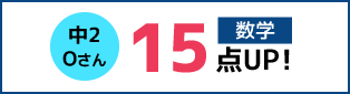 中2 Oさん 数学 15点UP!