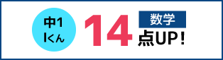 中1 Iくん 数学 14点UP!