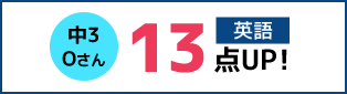 中3 Oさん 英語 13点UP!