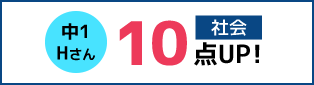 中1  Hさん 社会 10点UP!