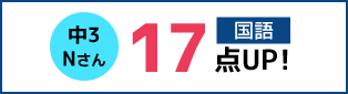 中3 Nさん 国語17点UP!