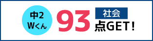 中2 Wくん 社会 93点!