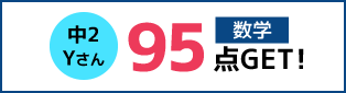 中2 Yさん 数学95点!