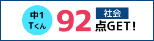 中1 Tくん 社会 92点!