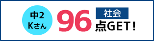 中2 Kさん 社会96点!