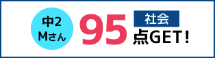 中2 Mさん 社会95点!