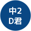 中2D君