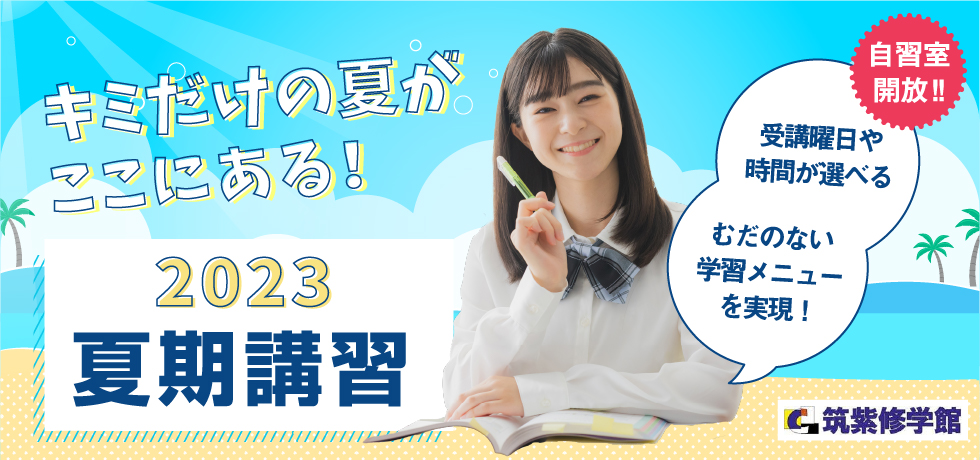 2023夏期講習 キミだけの夏がここにある！受講曜日や時間が選べる むだのない学習メニューを実現！自習室開放！！