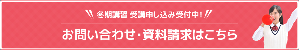 冬期講習 受講申し込み受付中！お問い合わせ・資料請求はこちら