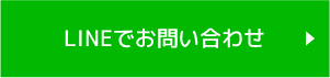 LINEでお問い合わせ