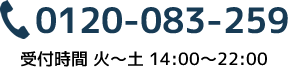 0120-083-259 受付時間 火～土 14:00～22:00