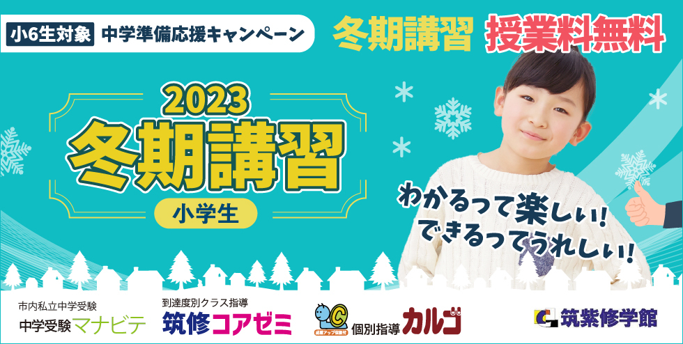 筑紫修学館2023冬期講習【小学生】 わかるって楽しい！できるってうれしい！小6生対象「中学準備応援キャンペーン」冬期講習授業料無料！