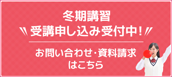 冬期講習 受講申し込み受付中！お問い合わせ・資料請求はこちら