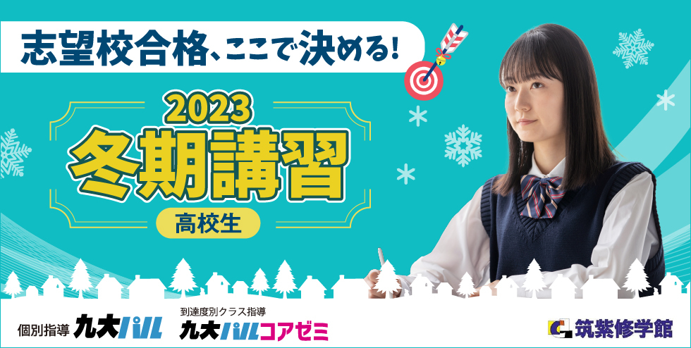 筑紫修学館2023冬期講習【高校生】 志望校合格、ここで決める！