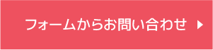 フォームからお問い合わせ