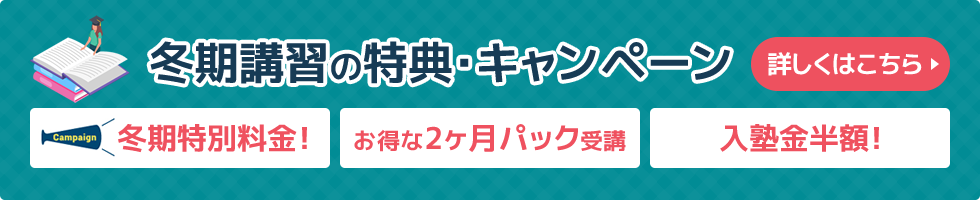 冬期講習の特典･キャンペーン