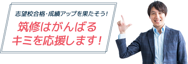 志望校合格・成績アップを果たそう！筑紫修学館はがんばるキミを応援します！