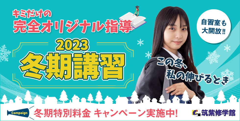 筑紫修学館2023冬期講習。この冬、私の伸びるとき 自習室も大開放！冬期特別料金キャンペーン実施中！