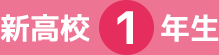 新高校1年生