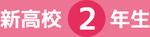 新高校2年生