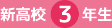 新高校3年生